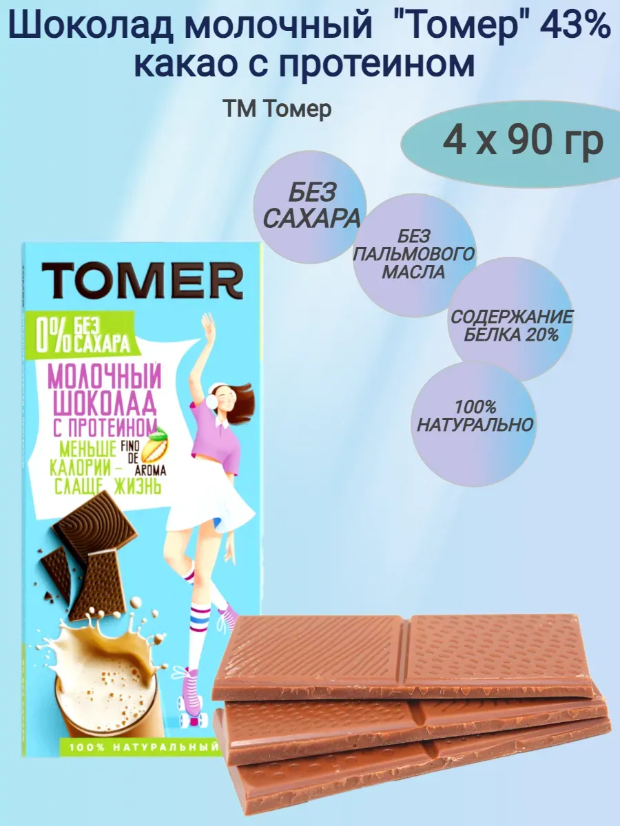 Шоколад молочный "Tomer" с протеином 20% без сахара,4х90гр