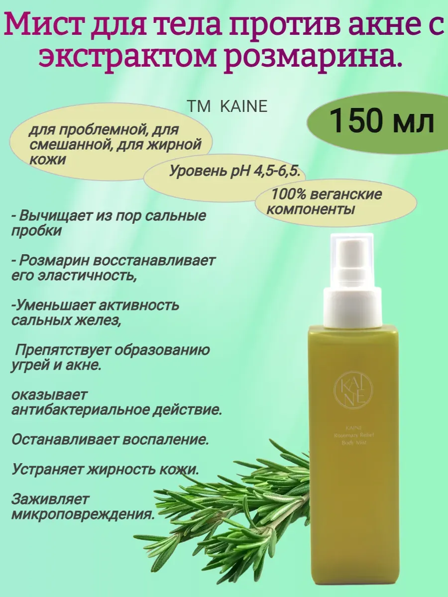 Мист для тела против акне с экстрактом розмарина,150 мл