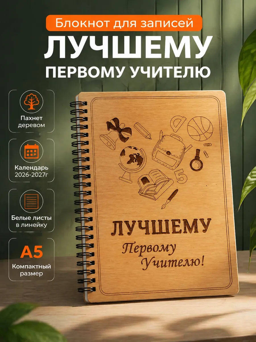 Блокнот "Лучшему первому учителю", А5