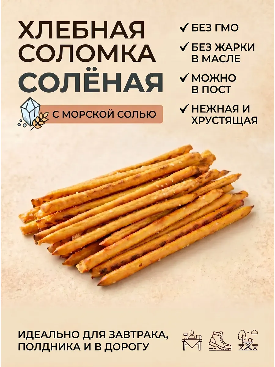 Соломка с морской солью