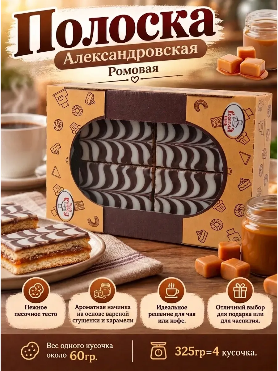 Полоска "Александровская" ромовая,325гр