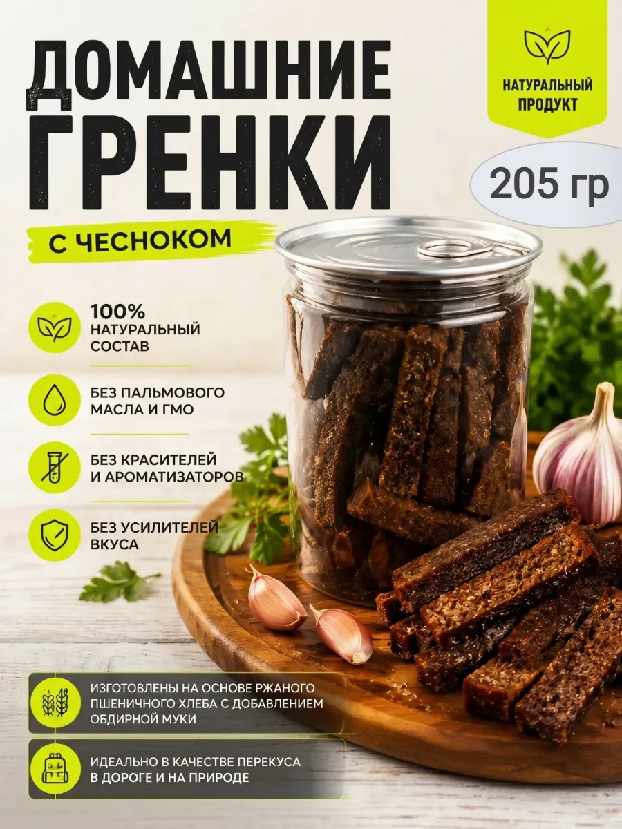 Домашние гренки с чесноком,205гр