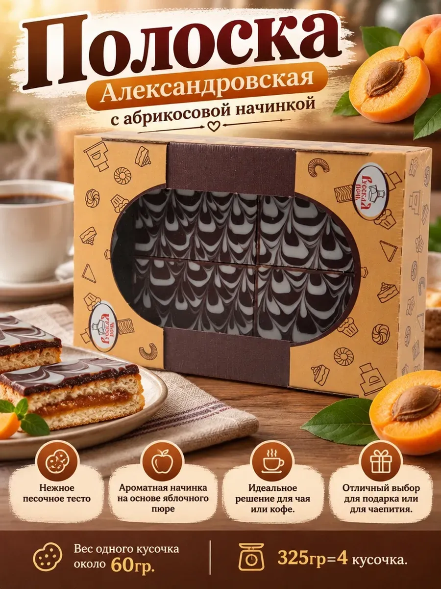 Полоска "Александровская" с абрикосовой начинкой,325гр