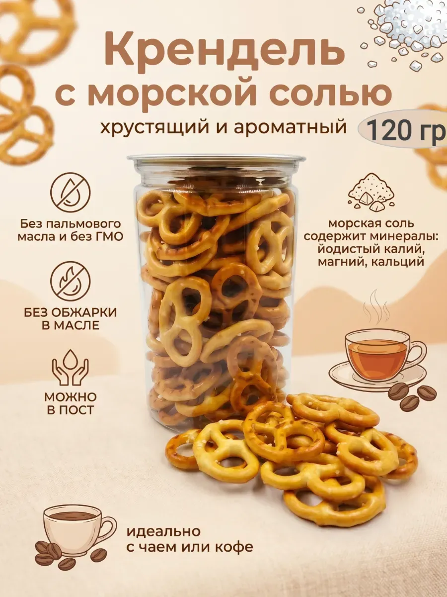 Крендель с морской солью,120гр