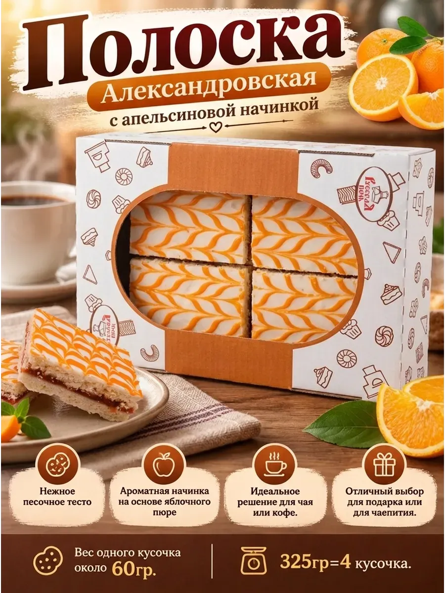 Полоска "Александровская" с апельсиновой начинкой, 325 гр