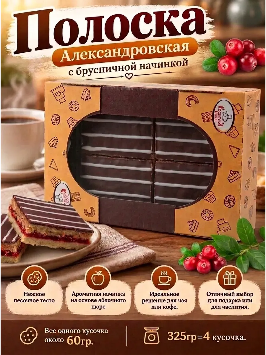 Полоска "Александровская" с брусничной начинкой,325гр