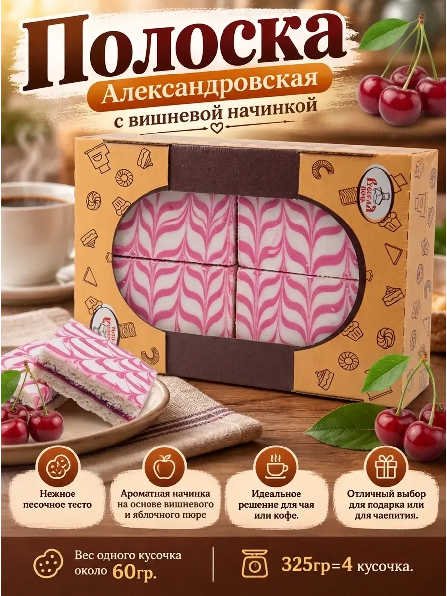 Полоска "Александровская" с вишневой начинкой,325гр в экране