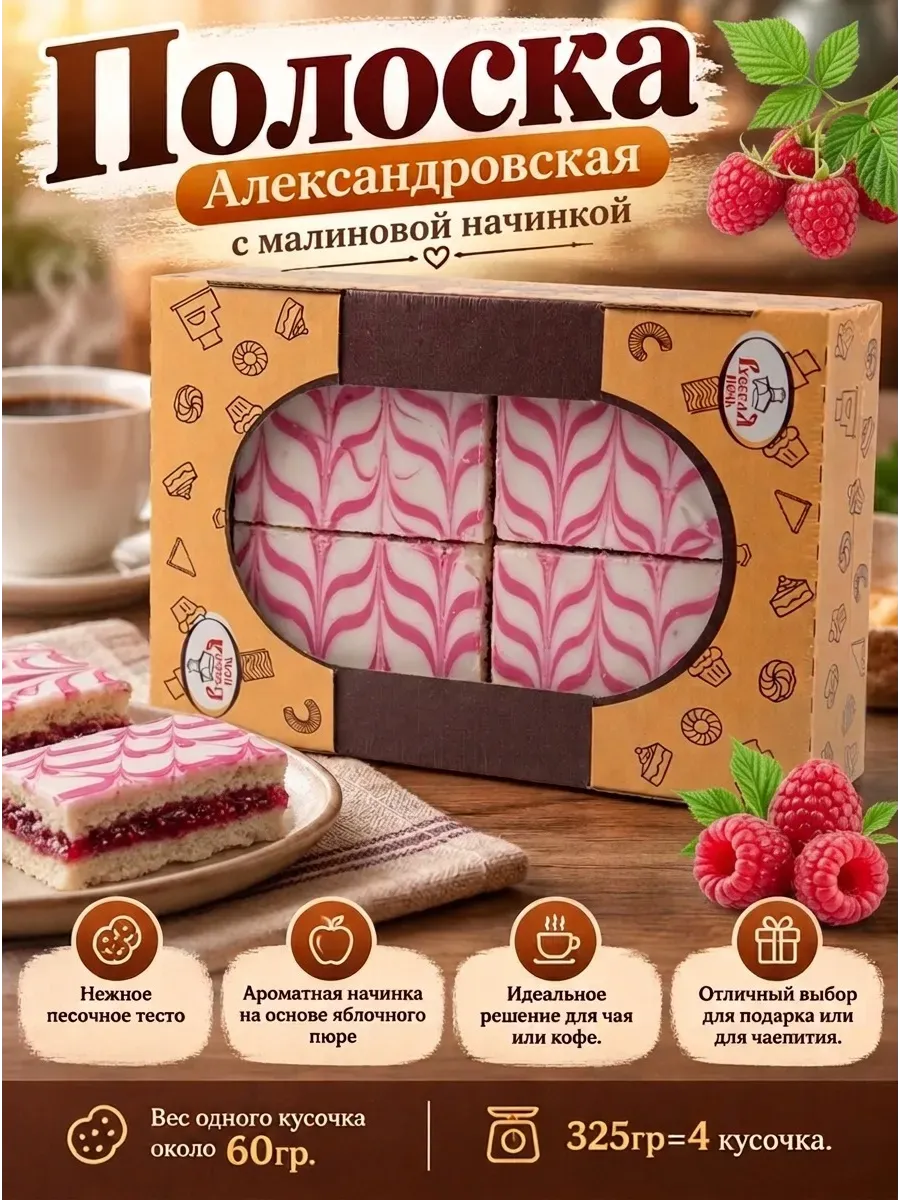 Полоска "Александровская" с малиновой начинкой,325гр