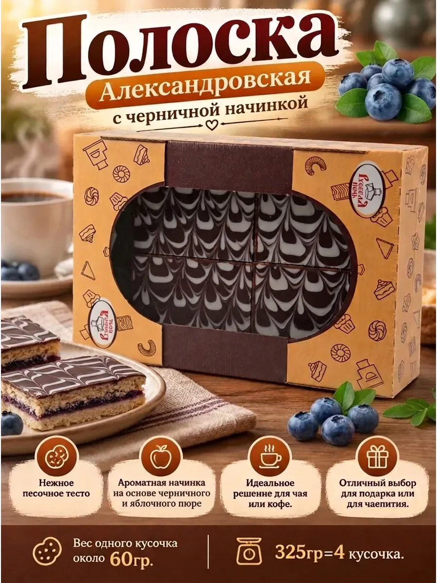 Полоска "Александровская" с черничной начинкой,325гр