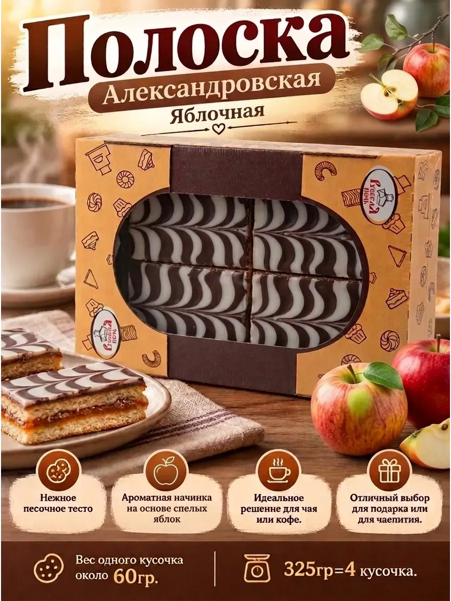 Полоска "Александровская" с яблочной начинкой,325гр
