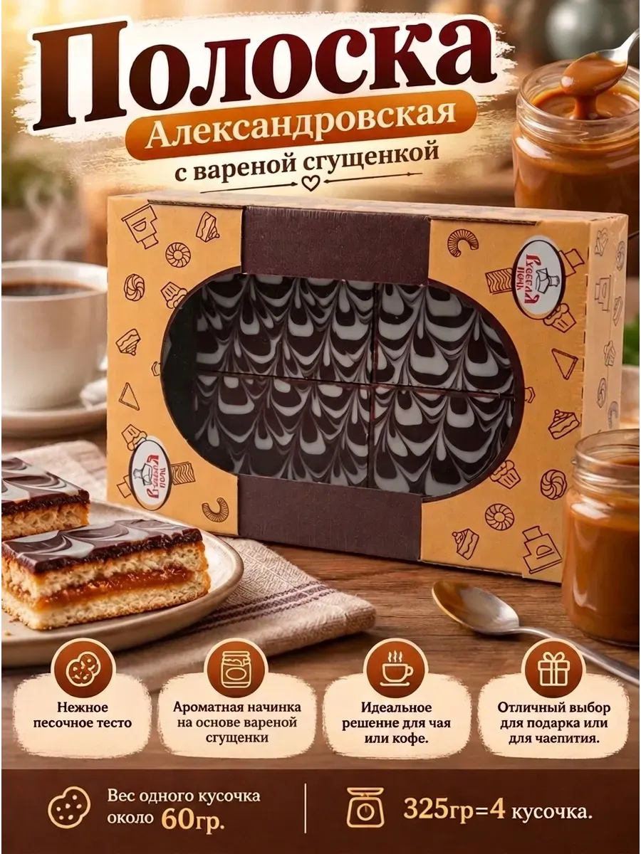 Полоска "Александровская" со сгущенкой,325гр
