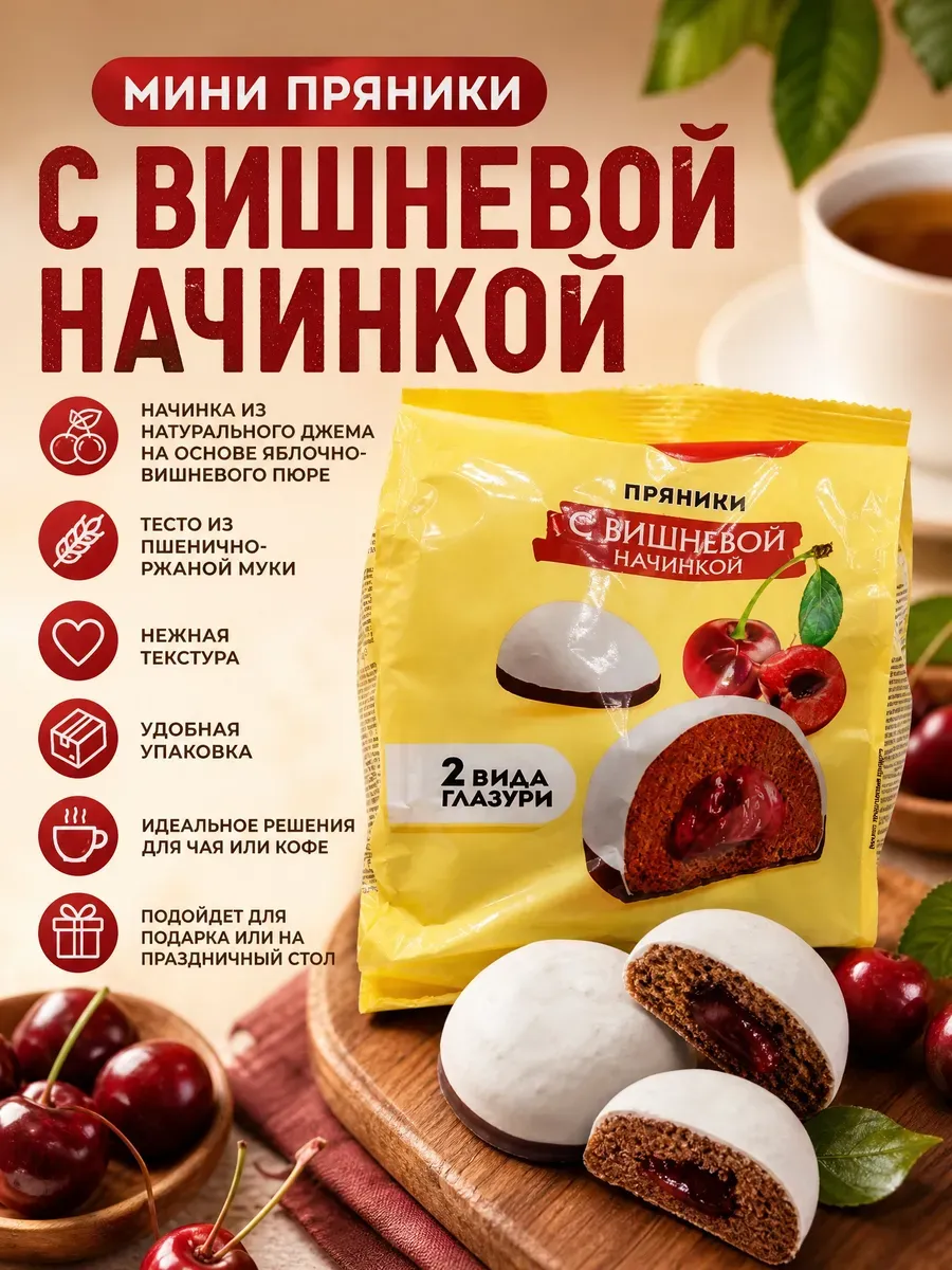 Мини-пряники с вишневой начинкой,350г
