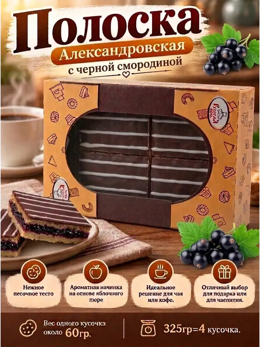 Полоска "Александровская" со смородиновой начинкой,325гр в экране
