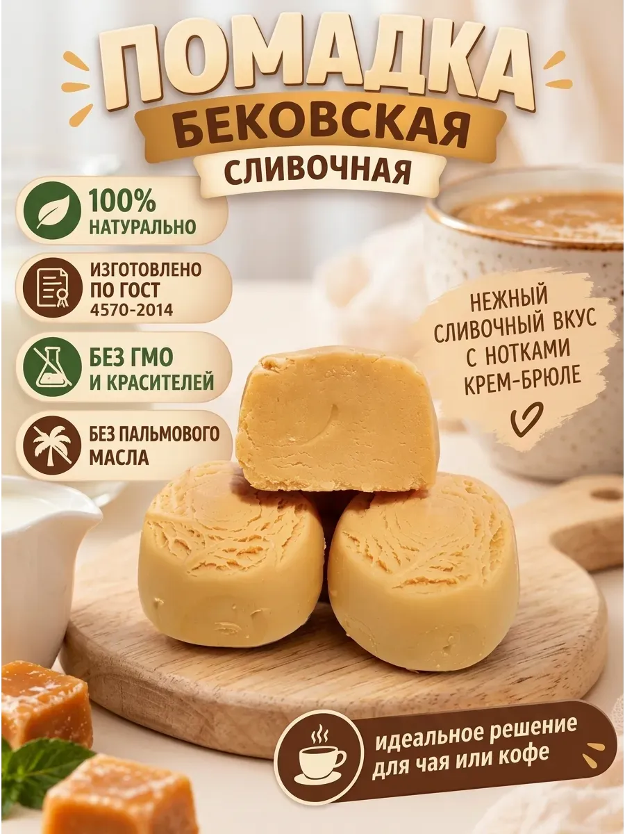 Конфеты "Помадка" Бековская (весовая)