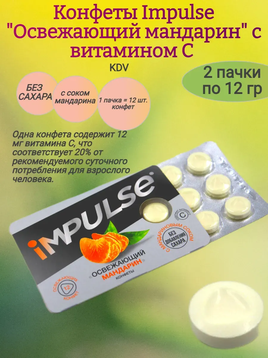 Конфеты Impulse "Освежающий мандарин", 12 гр