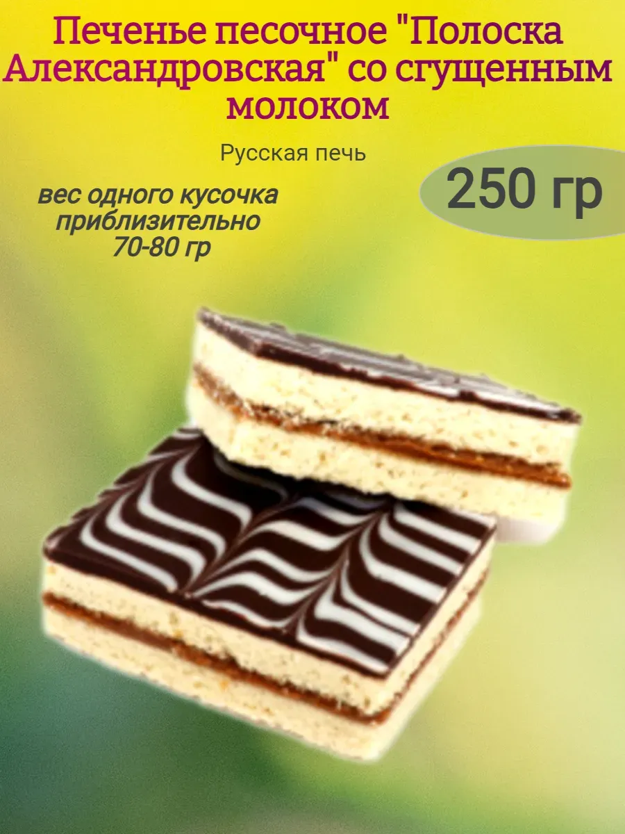 Печенье "Полоска Александровская" со сгущенкой