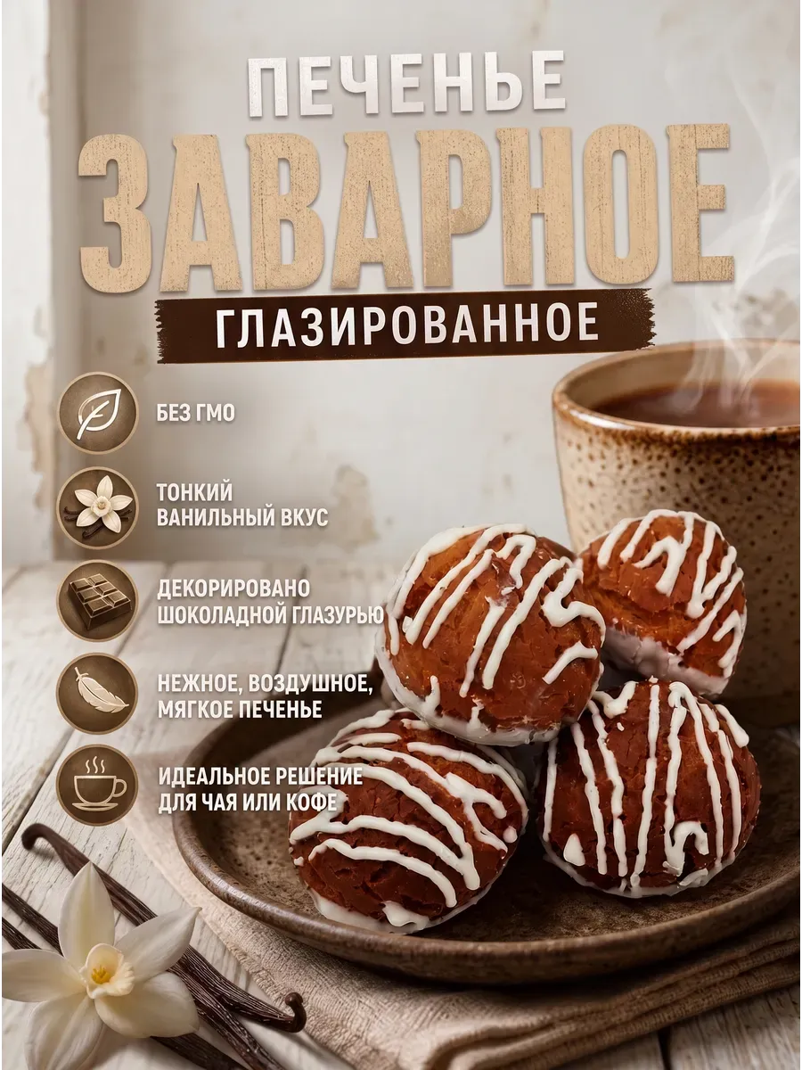 Печенье заварное глазированное,400гр